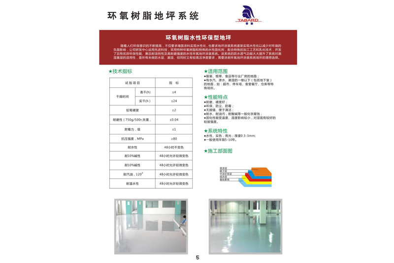 環氧樹脂水性環保型地坪