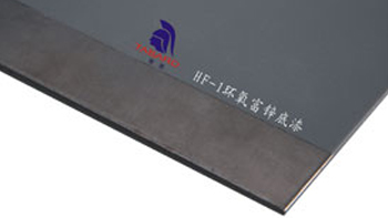 HF-1環氧富鋅底漆