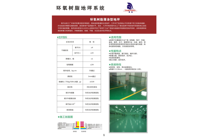 環氧樹脂薄涂型地坪